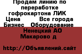 Продам линию по переработке гофрокартона ЛИК › Цена ­ 111 - Все города Бизнес » Оборудование   . Ненецкий АО,Макарово д.